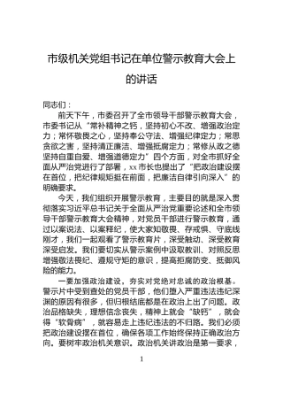 市级机关党组书记在单位警示教育大会上的讲话