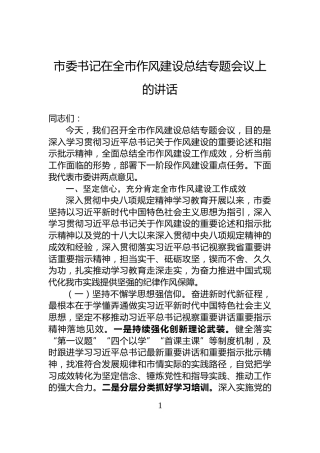 市委书记在全市作风建设总结专题会议上的讲话