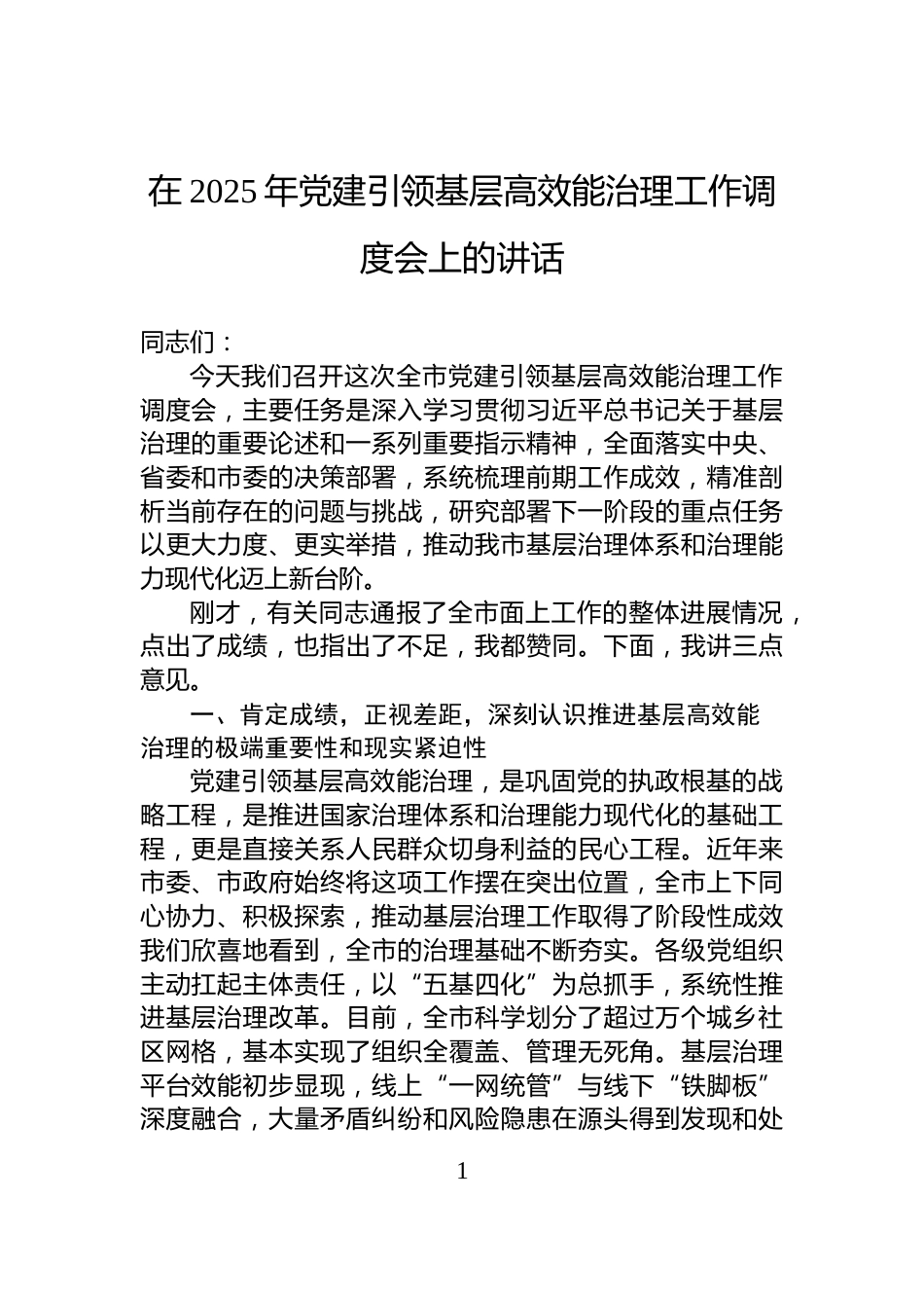 在2025年党建引领基层高效能治理工作调度会上的讲话_第1页