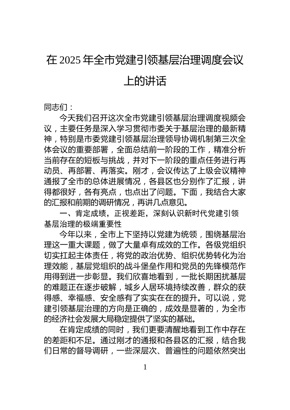 在2025年全市党建引领基层治理调度会议上的讲话_第1页