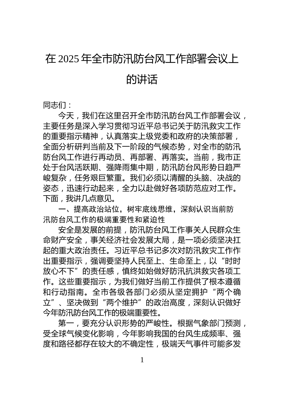 在2025年全市防汛防台风工作部署会议上的讲话_第1页