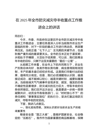 在2025年全市防灾减灾夺丰收重点工作推进会上的讲话