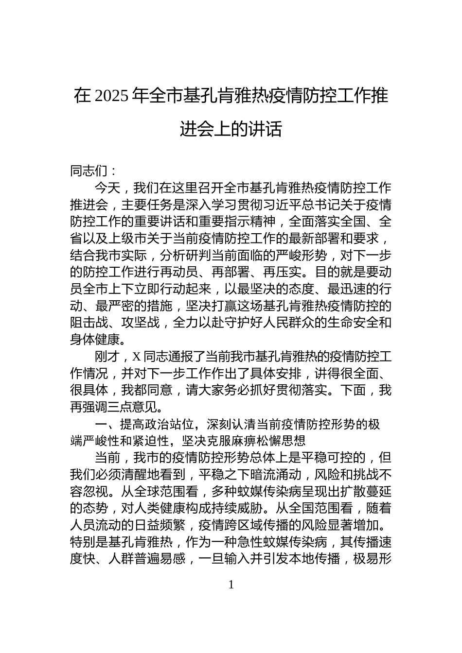在2025年全市基孔肯雅热疫情防控工作推进会上的讲话_第1页