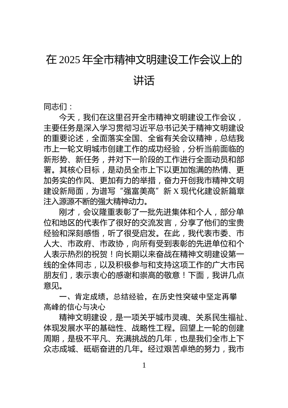 在2025年全市精神文明建设工作会议上的讲话_第1页