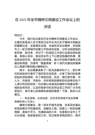 在2025年全市精神文明建设工作会议上的讲话