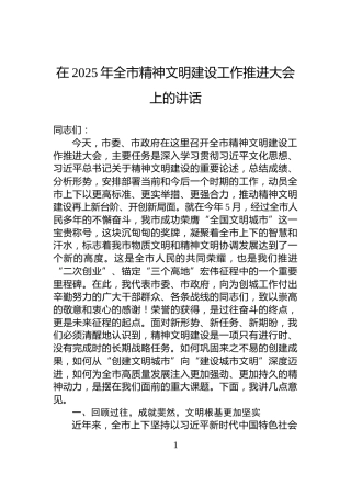 在2025年全市精神文明建设工作推进大会上的讲话