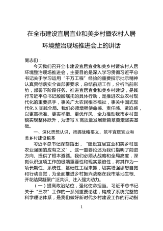 在全市建设宜居宜业和美乡村暨农村人居环境整治现场推进会上的讲话