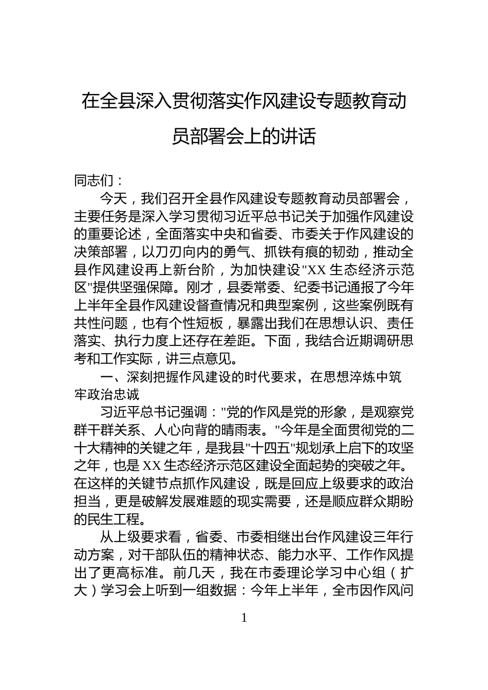 在全县深入贯彻落实作风建设专题教育动员部署会上的讲话_第1页