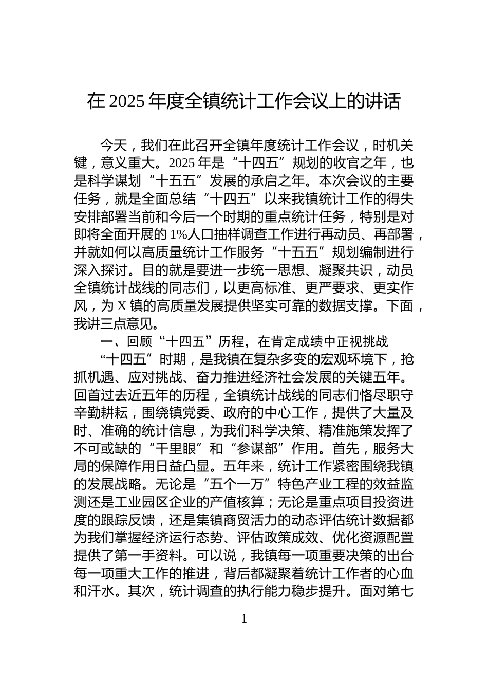 在2025年度全镇统计工作会议上的讲话_第1页