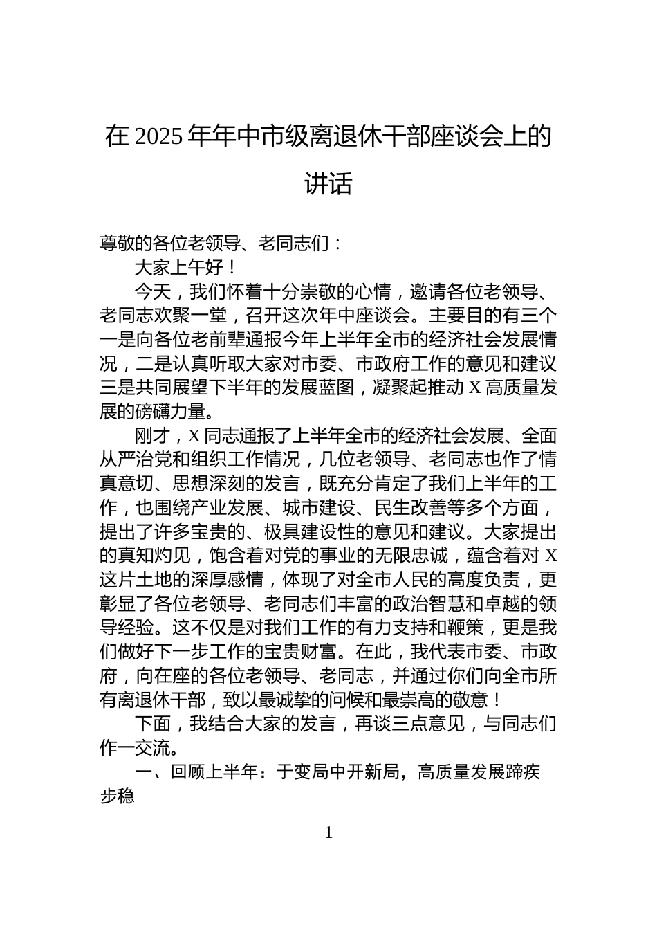 在2025年年中市级离退休干部座谈会上的讲话_第1页