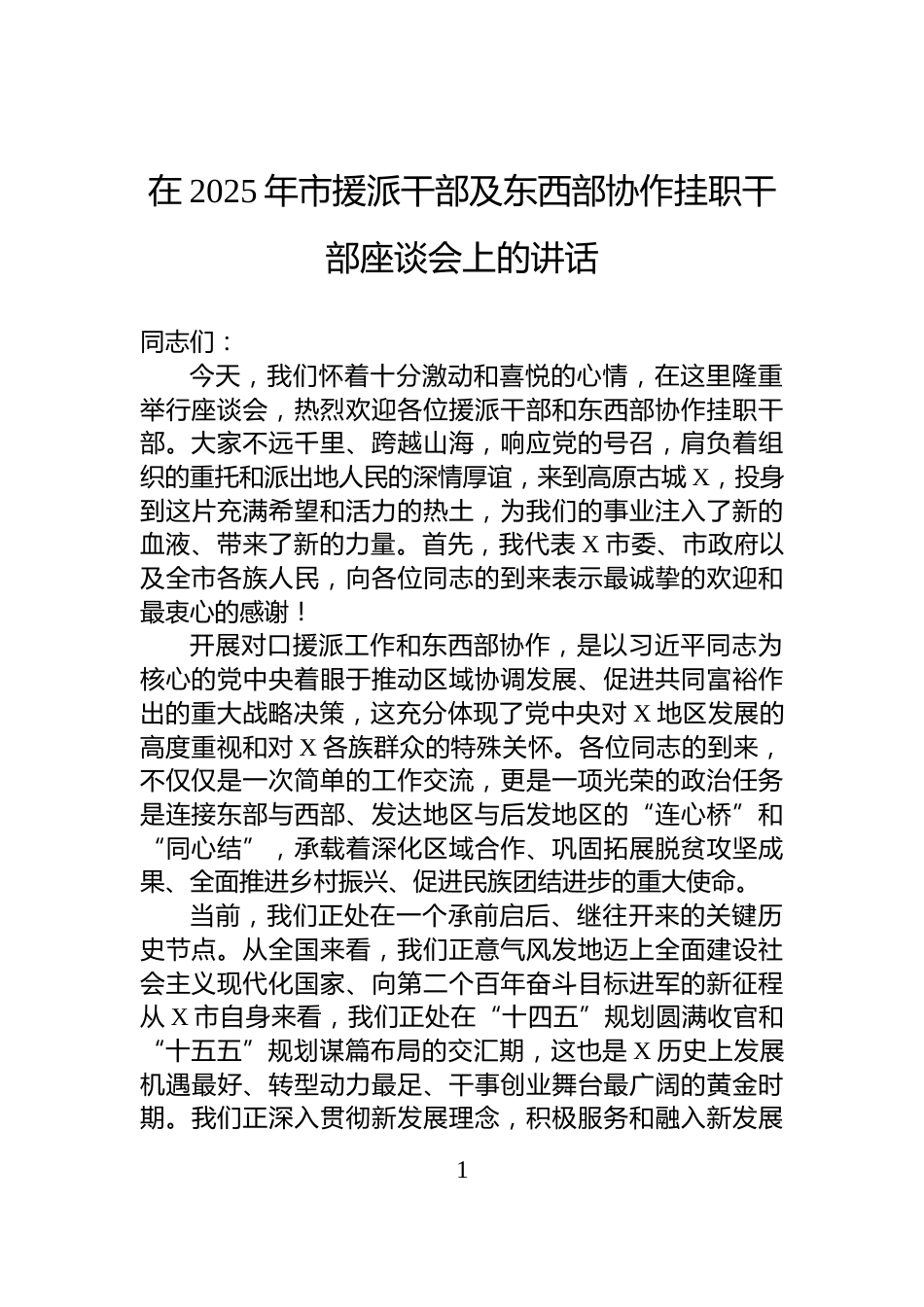 在2025年市援派干部及东西部协作挂职干部座谈会上的讲话_第1页