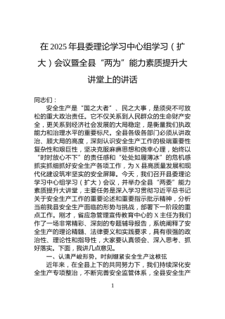 在2025年县委理论学习中心组学习（扩大）会议暨全县“两为”能力素质提升大讲堂上的讲话