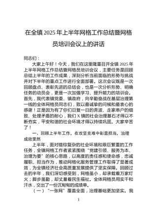 在全镇2025年上半年网格工作总结暨网格员培训会议上的讲话