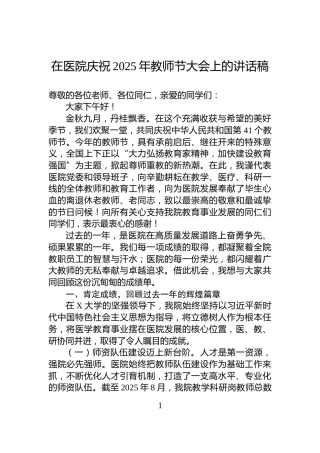 在医院庆祝2025年教师节大会上的讲话稿