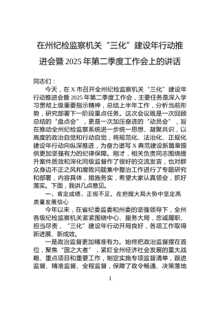 在州纪检监察机关“三化”建设年行动推进会暨2025年第二季度工作会上的讲话