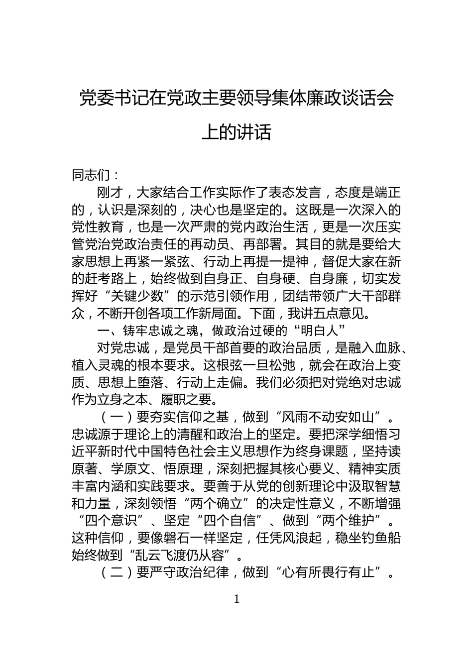 党委书记在党政主要领导集体廉政谈话会上的讲话_第1页