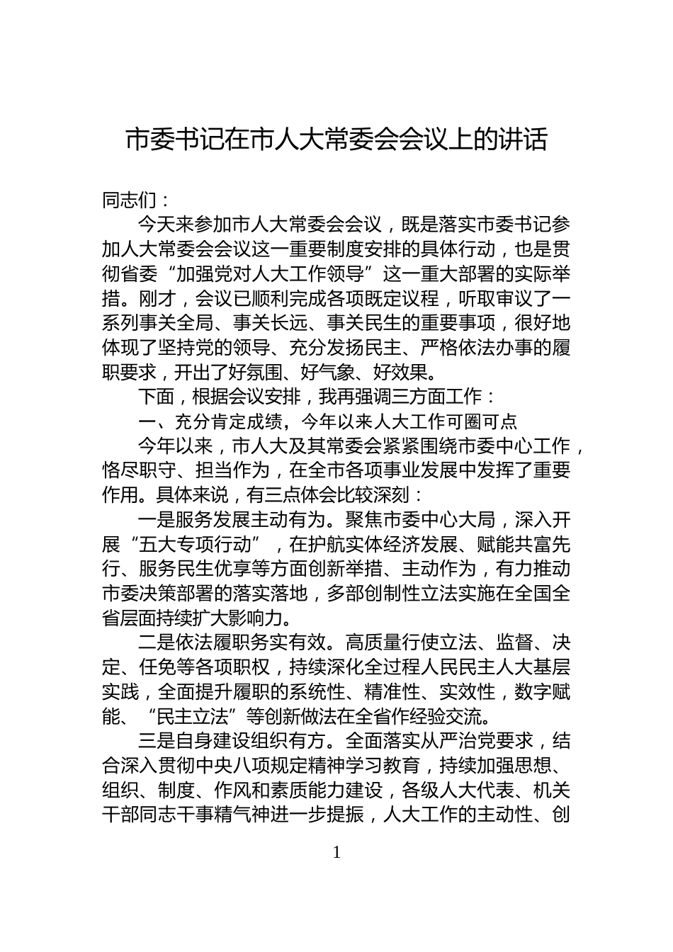 市委书记在市人大常委会会议上的讲话_第1页