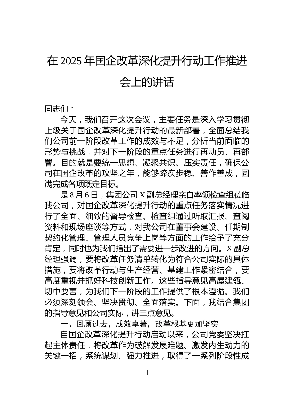 在2025年国企改革深化提升行动工作推进会上的讲话_第1页