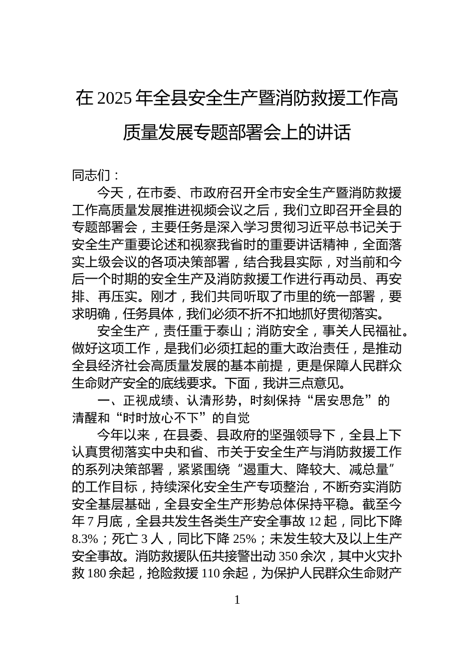 在2025年全县安全生产暨消防救援工作高质量发展专题部署会上的讲话_第1页