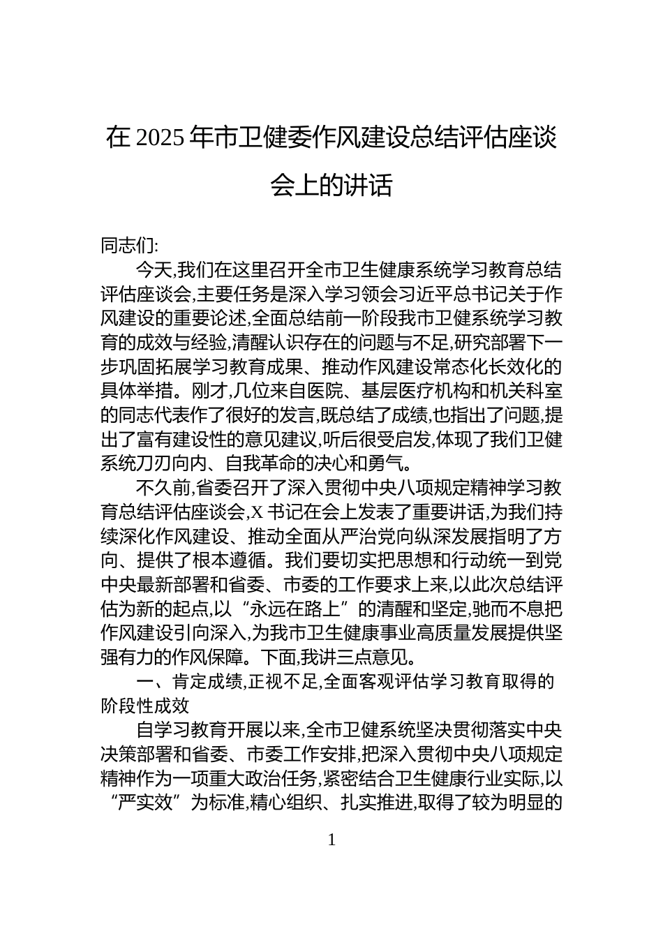 在2025年市卫健委作风建设总结评估座谈会上的讲话_第1页
