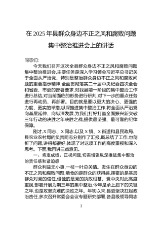 在2025年县群众身边不正之风和腐败问题集中整治推进会上的讲话