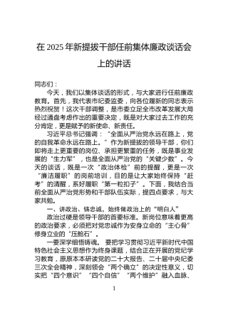 在2025年新提拔干部任前集体廉政谈话会上的讲话
