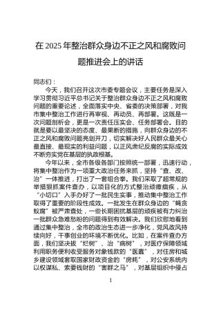 在2025年整治群众身边不正之风和腐败问题推进会上的讲话