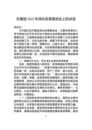 在集团2025年深化改革推进会上的讲话