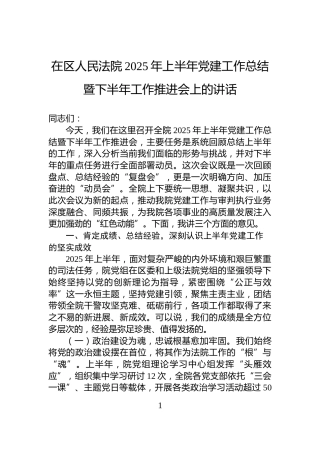在区人民法院2025年上半年党建工作总结暨下半年工作推进会上的讲话
