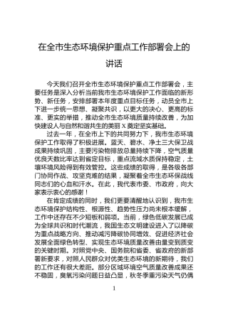 在全市生态环境保护重点工作部署会上的讲话