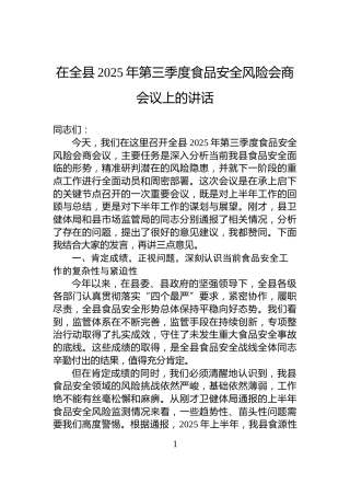 在全县2025年第三季度食品安全风险会商会议上的讲话