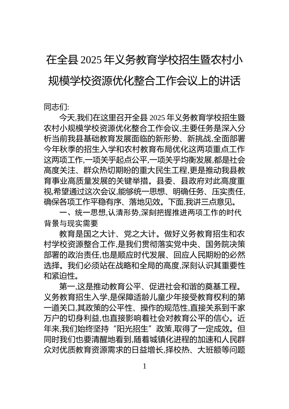 在全县2025年义务教育学校招生暨农村小规模学校资源优化整合工作会议上的讲话_第1页
