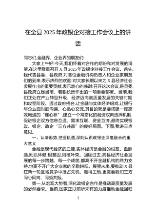 在全县2025年政银企对接工作会议上的讲话