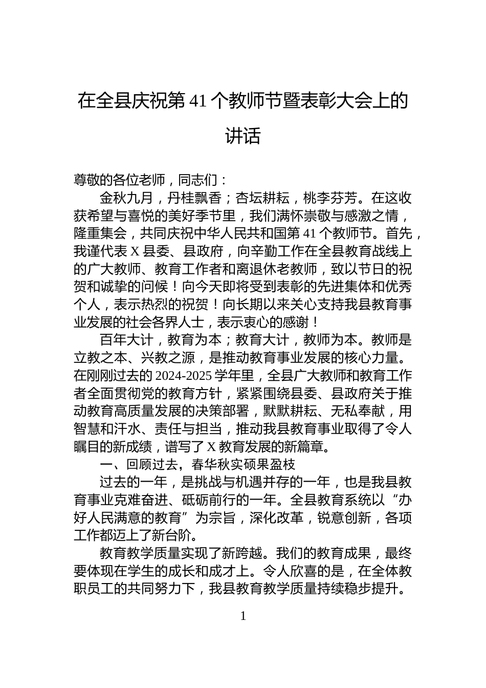 在全县庆祝第41个教师节暨表彰大会上的讲话_第1页