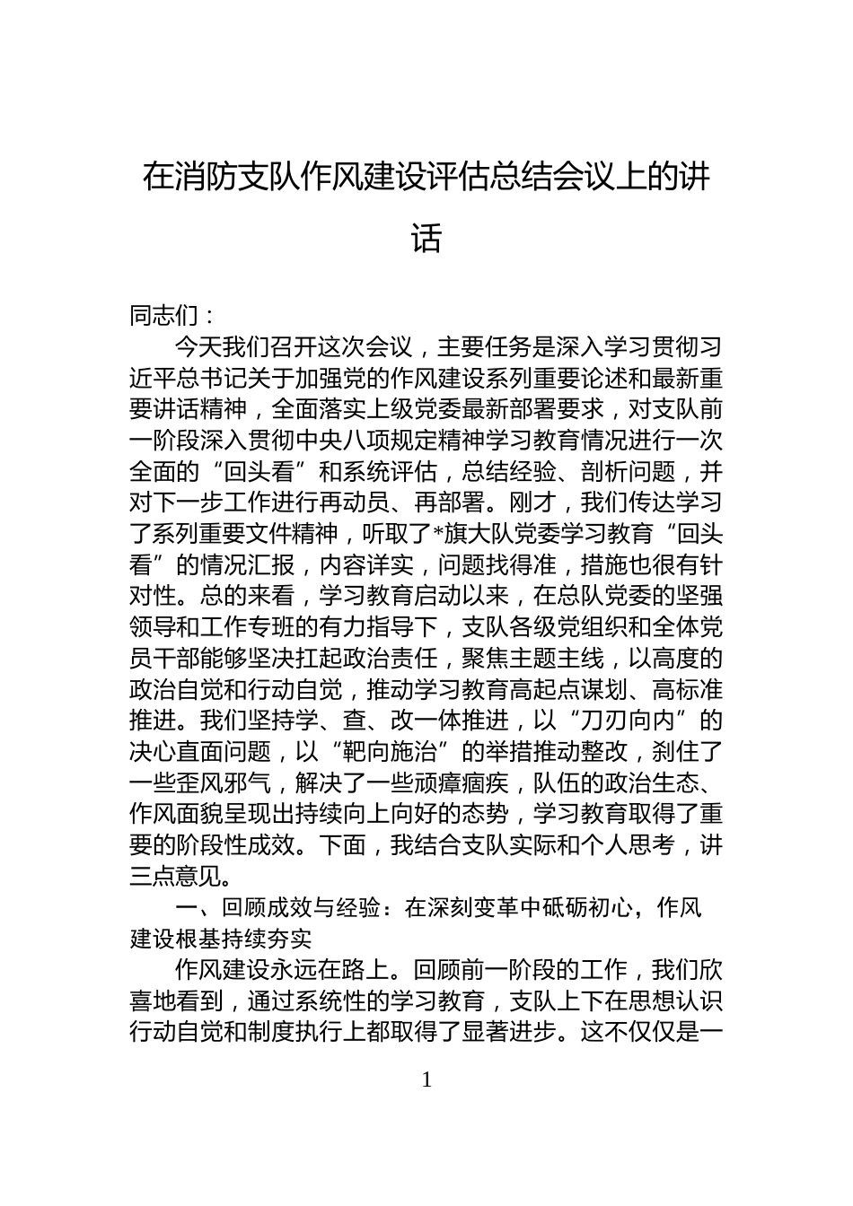 在消防支队作风建设评估总结会议上的讲话_第1页
