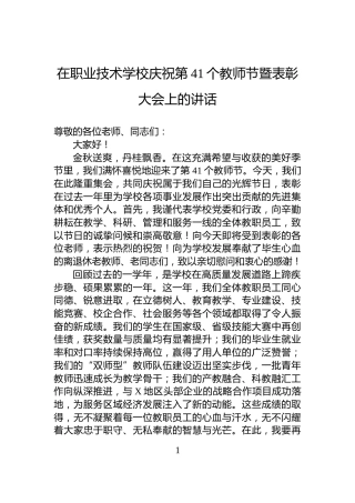 在职业技术学校庆祝第41个教师节暨表彰大会上的讲话