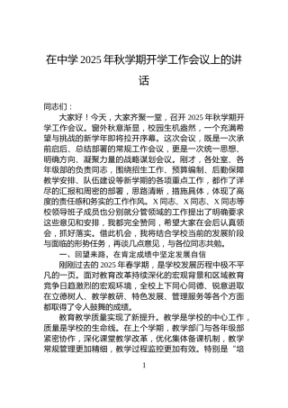 在中学2025年秋学期开学工作会议上的讲话