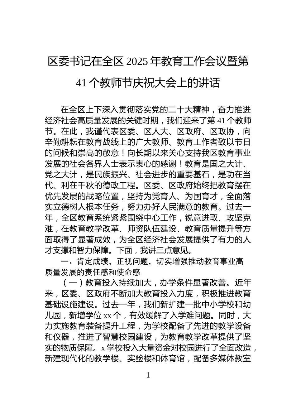区委书记在全区2025年教育工作会议暨第41个教师节庆祝大会上的讲话_第1页