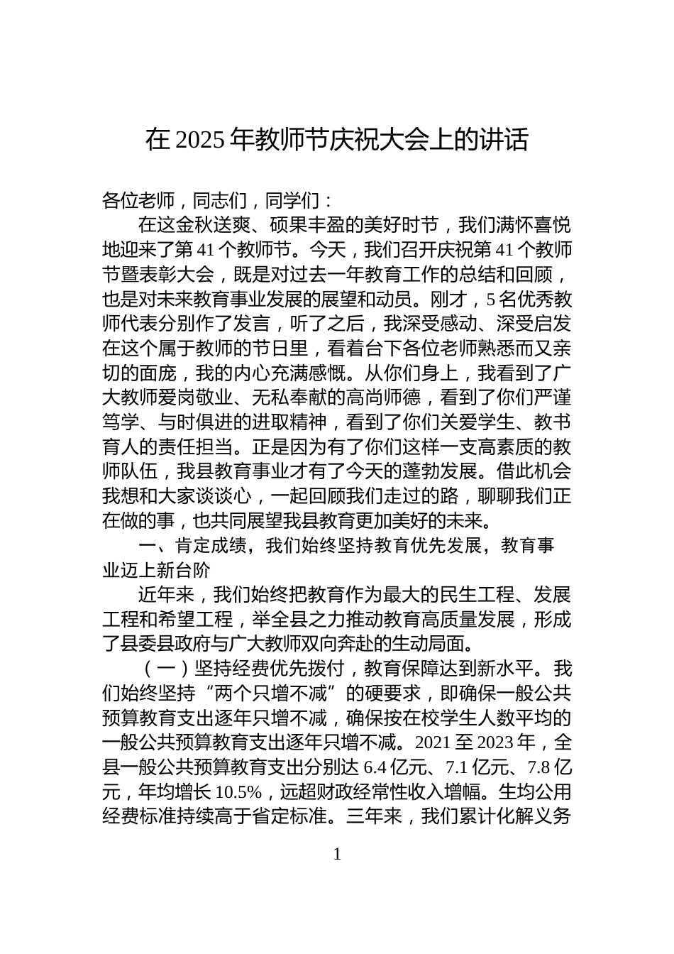 在2025年教师节庆祝大会上的讲话_第1页