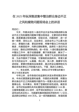 在2025年纵深推进集中整治群众身边不正之风和腐败问题现场会上的讲话