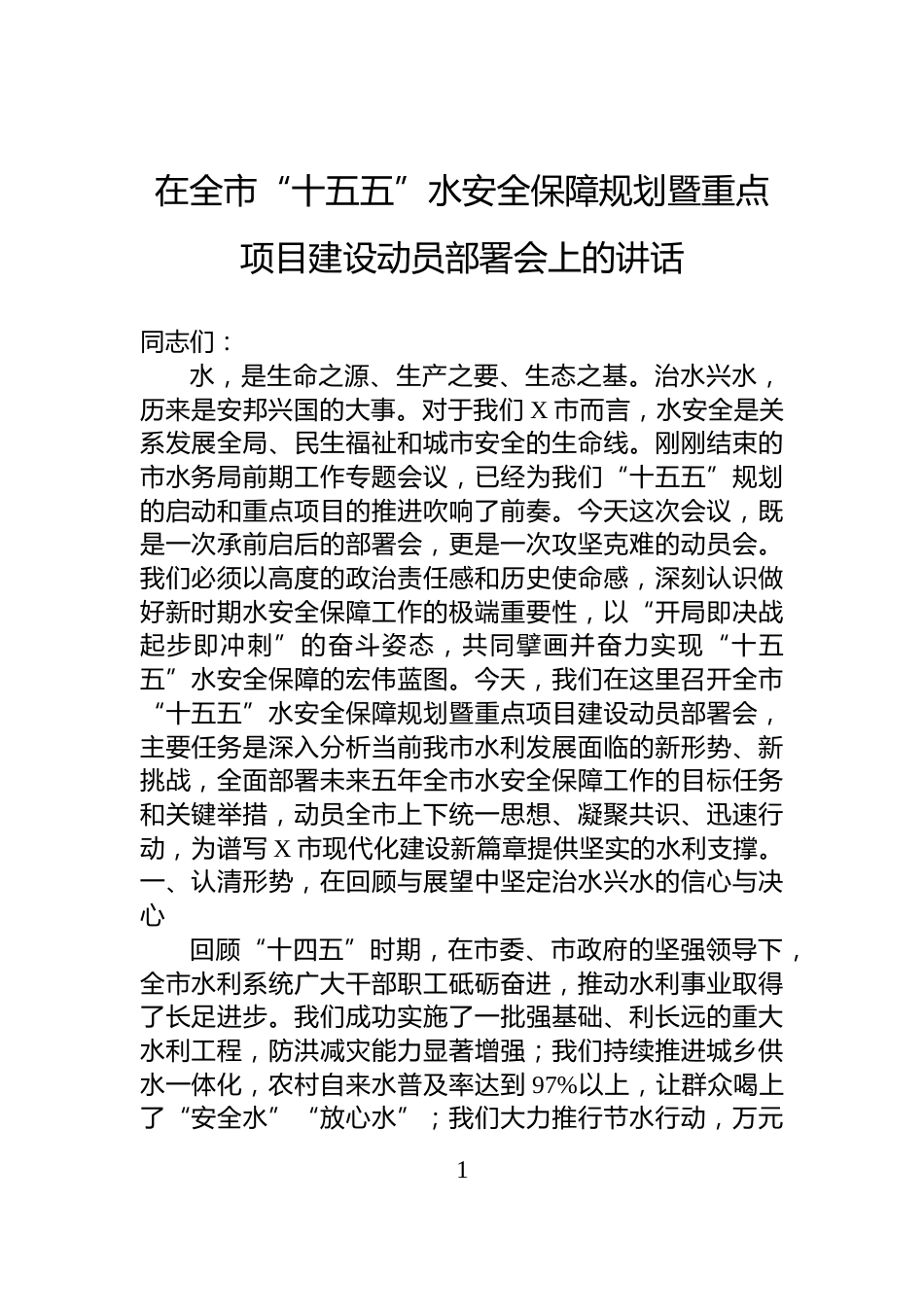 在全市“十五五”水安全保障规划暨重点项目建设动员部署会上的讲话_第1页