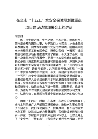 在全市“十五五”水安全保障规划暨重点项目建设动员部署会上的讲话