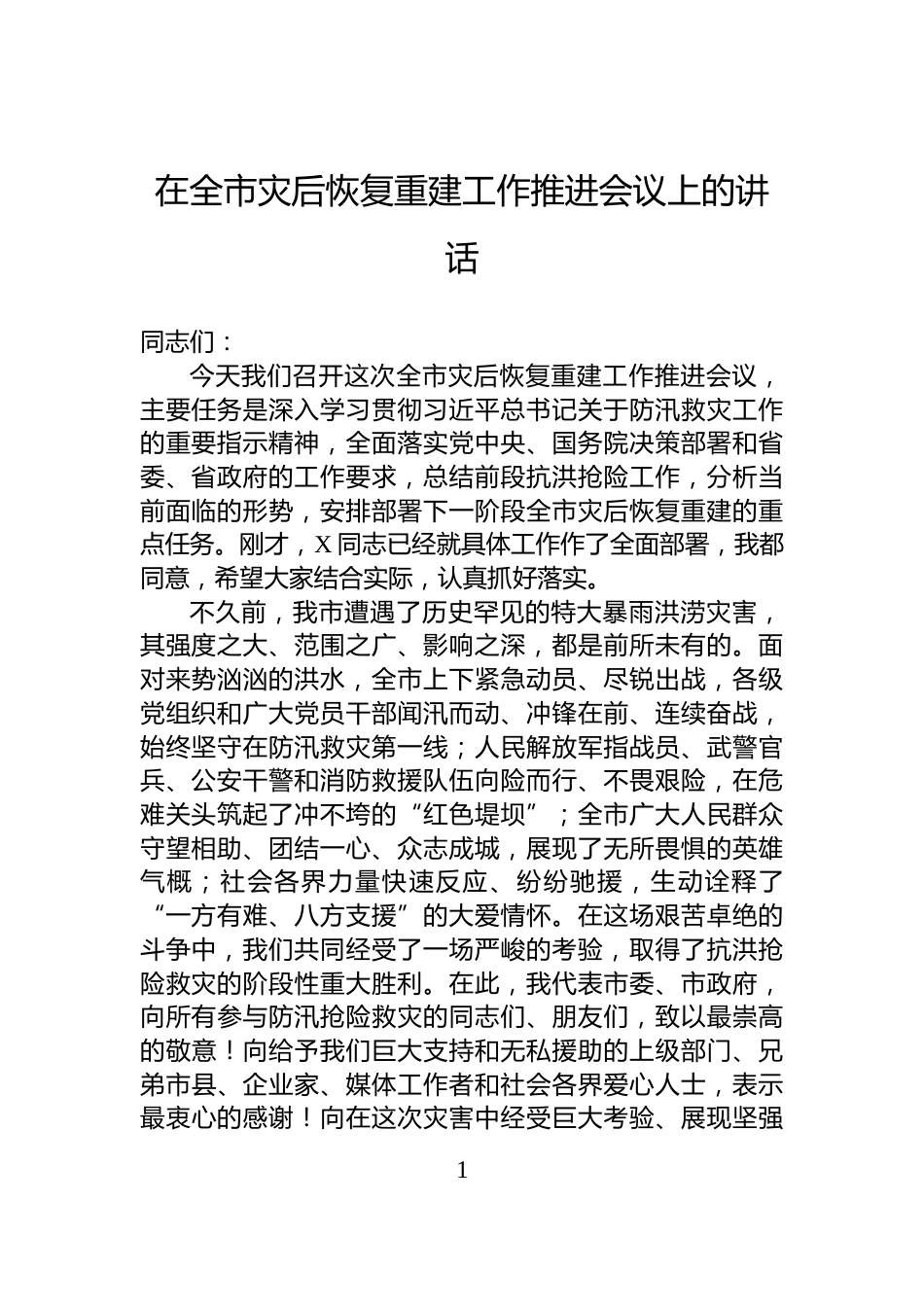 在全市灾后恢复重建工作推进会议上的讲话_第1页
