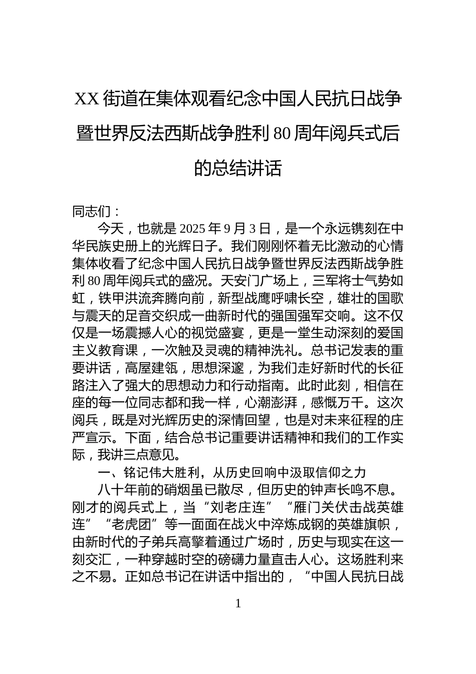 XX街道在集体观看纪念中国人民抗日战争暨世界反法西斯战争胜利80周年阅兵式后的总结讲话_第1页