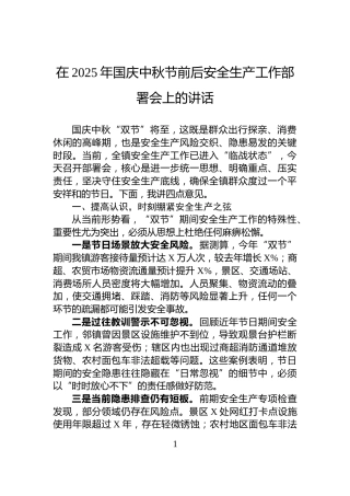 在2025年国庆中秋节前后安全生产工作部署会上的讲话
