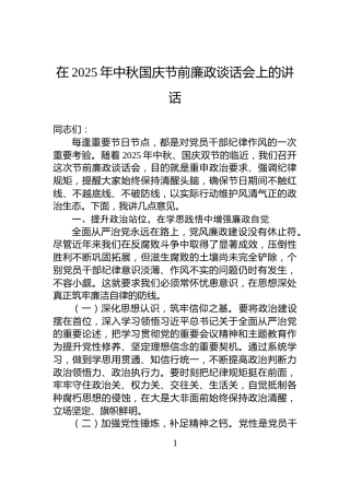 在2025年中秋国庆节前廉政谈话会上的讲话