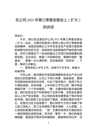 在公司2025年第三季度安委会上（扩大）的讲话