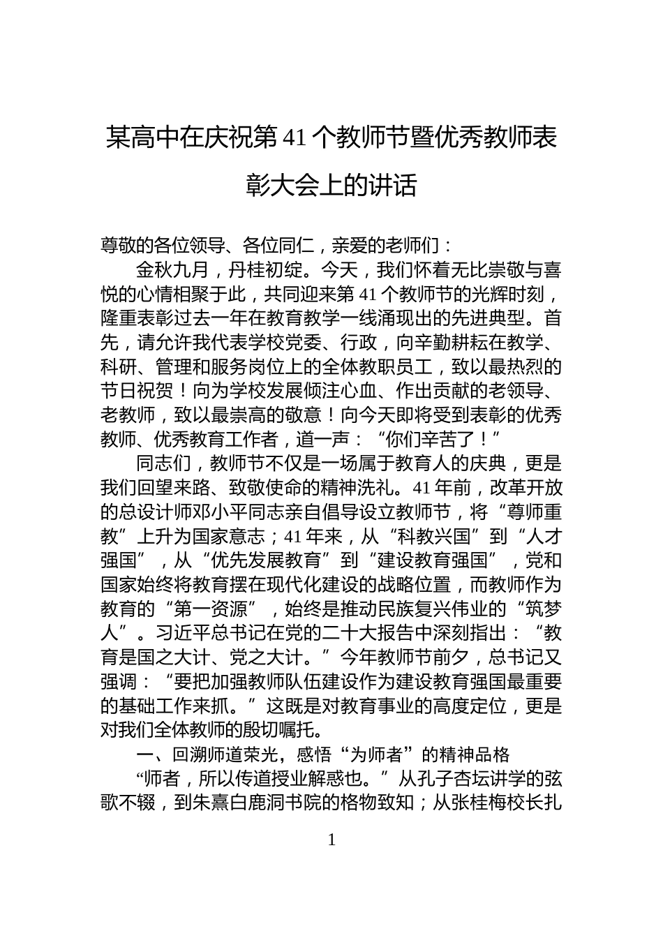 某高中在庆祝第41个教师节暨优秀教师表彰大会上的讲话_第1页