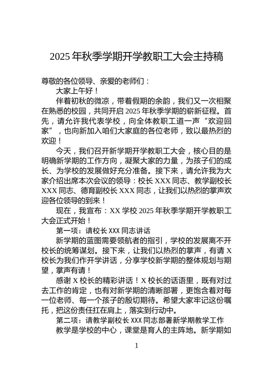 2025年秋季学期开学教职工大会主持稿_第1页