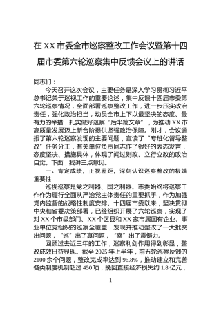 在XX市委全市巡察整改工作会议暨第十四届市委第六轮巡察集中反馈会议上的讲话